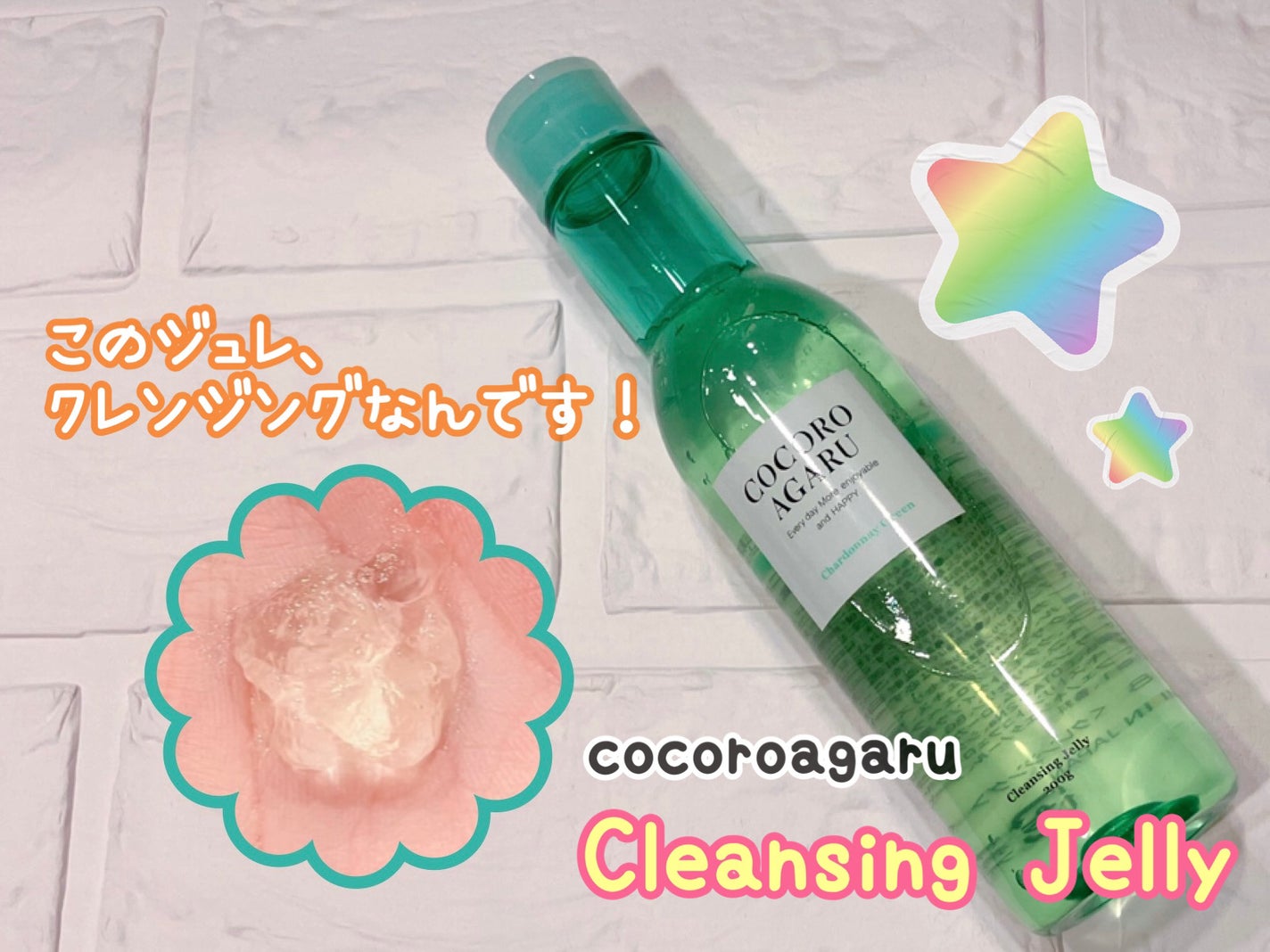 クレンジングジュレ シャルドネミックス/cocoroagaru/クレンジングジェルを使ったクチコミ(1枚目)