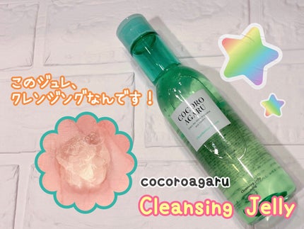 クレンジングジュレ シャルドネミックス/cocoroagaru/クレンジングジェルを使ったクチコミ(1枚目)
