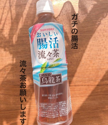 サントリー 流々茶のクチコミ「機能性表示食品
サントリー　おいしい腸活 
流々茶　(るるちゃ)

水溶性食物繊維
‼️イヌリ.....」（1枚目）