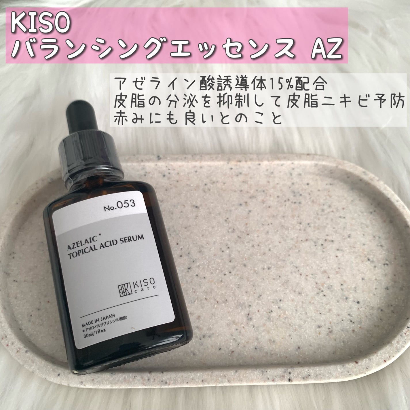 バランシングエッセンス AZ/KISO/美容液を使ったクチコミ(1枚目)