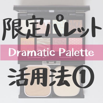 ドラマティックパレット/マキアージュ/マルチパレットを使ったクチコミ(1枚目)