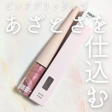 マルチグリッター ローズピンク/PHOEBE BEAUTY UP/リキッドアイシャドウの画像