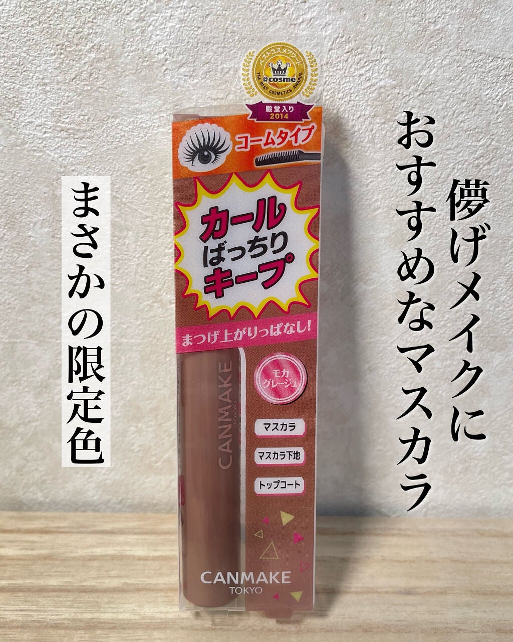 クイックラッシュカーラー/キャンメイク/マスカラ下地を使ったクチコミ(2枚目)