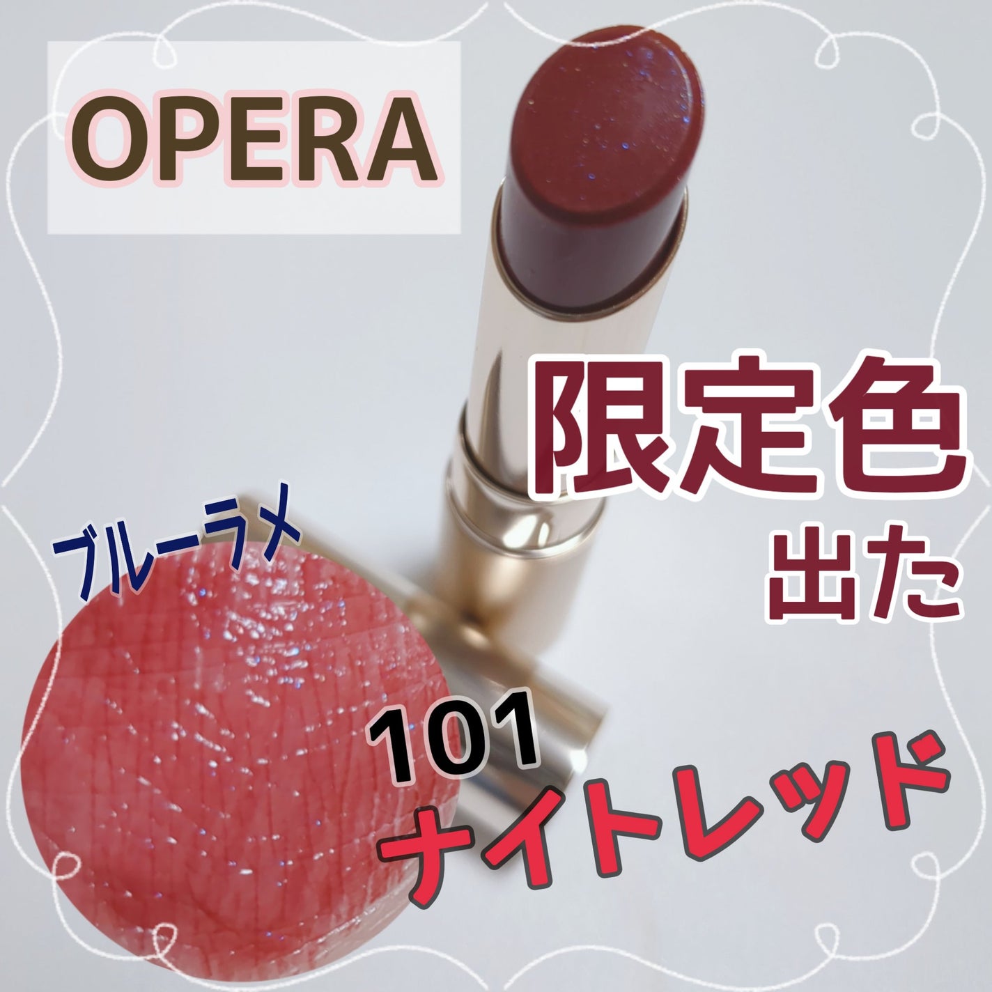 オペラ リップティント N/OPERA/リップティントを使ったクチコミ(1枚目)