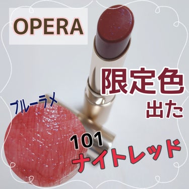 オペラ リップティント N 121 ナイトレッド（限定色）/OPERA/口紅を使ったクチコミ（1枚目）