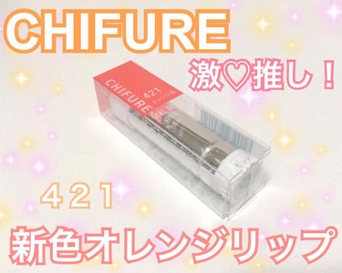 口紅（詰替用）/ちふれ/口紅を使ったクチコミ（1枚目）