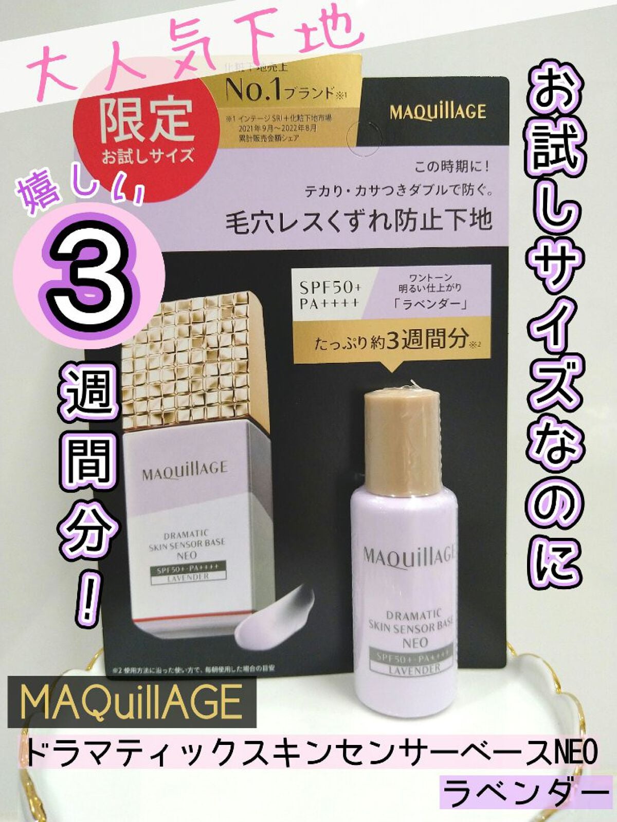 ドラマティックスキンセンサーベース NEO/マキアージュ/化粧下地を使ったクチコミ(1枚目)