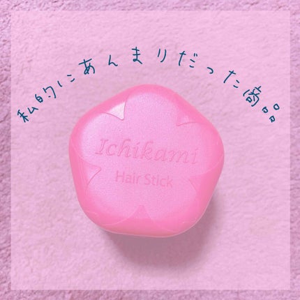 ヘアキープ和草スティック(ナチュラル)/いち髪/ヘアバームを使ったクチコミ(1枚目)