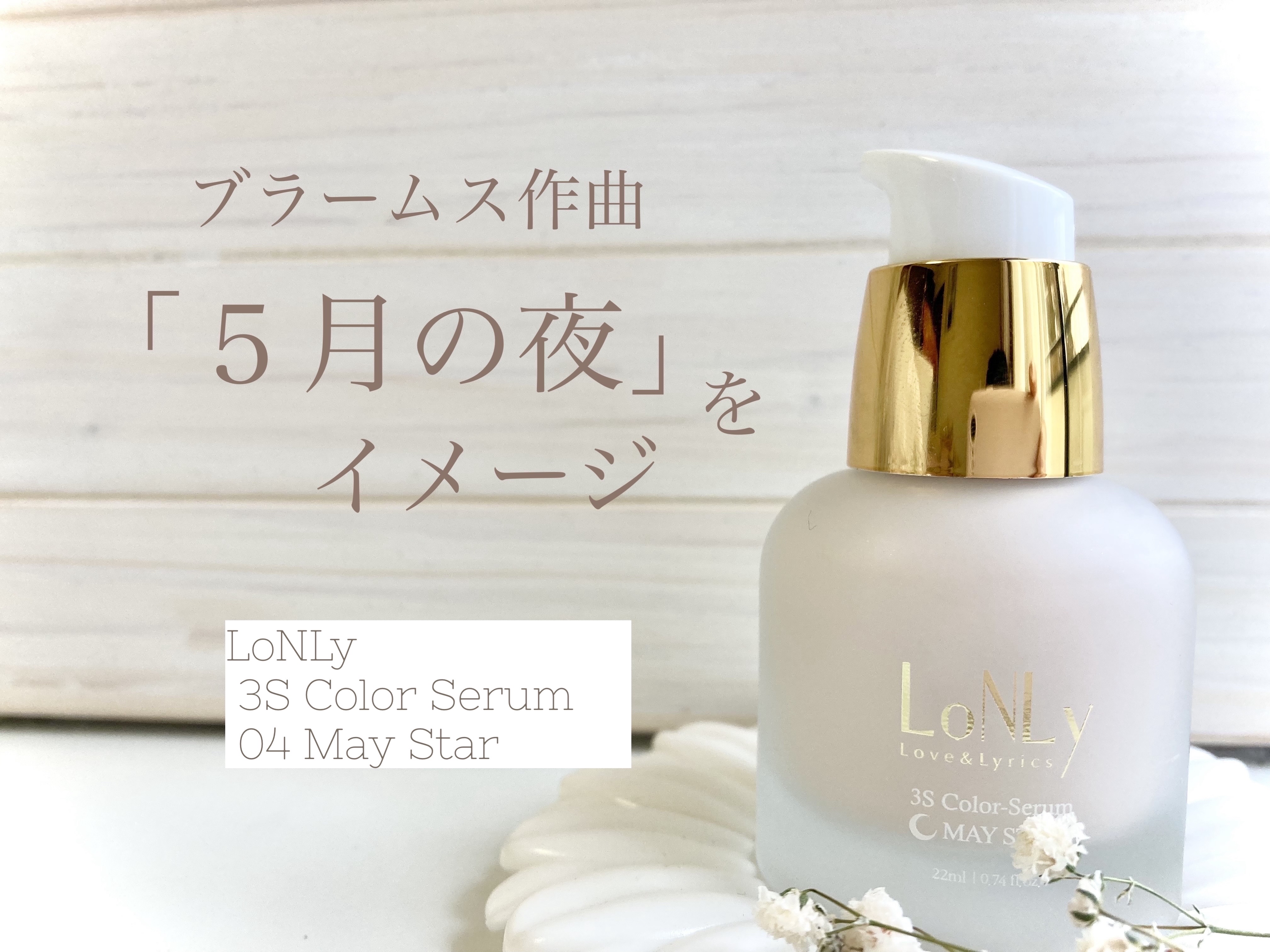 3S カラーセラム 04 May Star/LoNLy /リキッドチークを使ったクチコミ（2枚目）