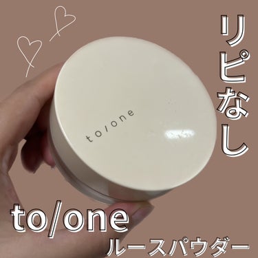 to/one トーン デューイ モイスト ルースパウダーのクチコミ「正直レポ💦

to/one
トーンデューイモイストルースパウダー

17グラム4,180円

.....」（1枚目）