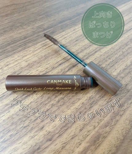 クイックラッシュカーラー ロングマスカラ/キャンメイク/マスカラを使ったクチコミ(1枚目)