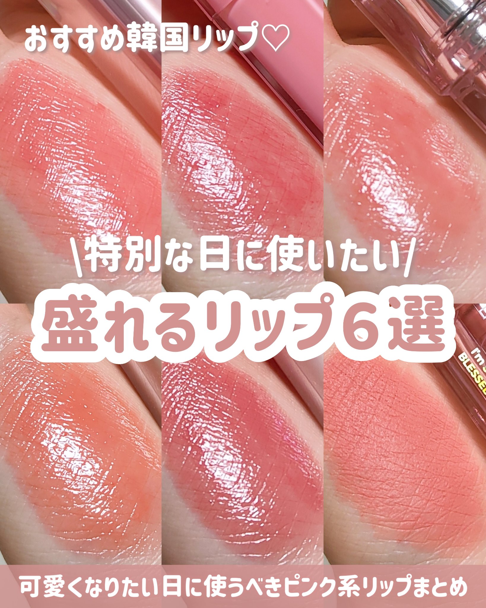 【特別な日に♪】【ピンクリップ6選】

＼特別な日に使いたい🎀／
盛れるピンク系リップまとめ‎🤍

⬇⬇⬇⬇⬇

詳しくは画像を見てね🔎

‎🤍紹介したコスメ‎🤍
𓐄 𓐄 𓐄 𓐄 𓐄 𓐄 𓐄 𓐄 𓐄 𓐄 𓐄 