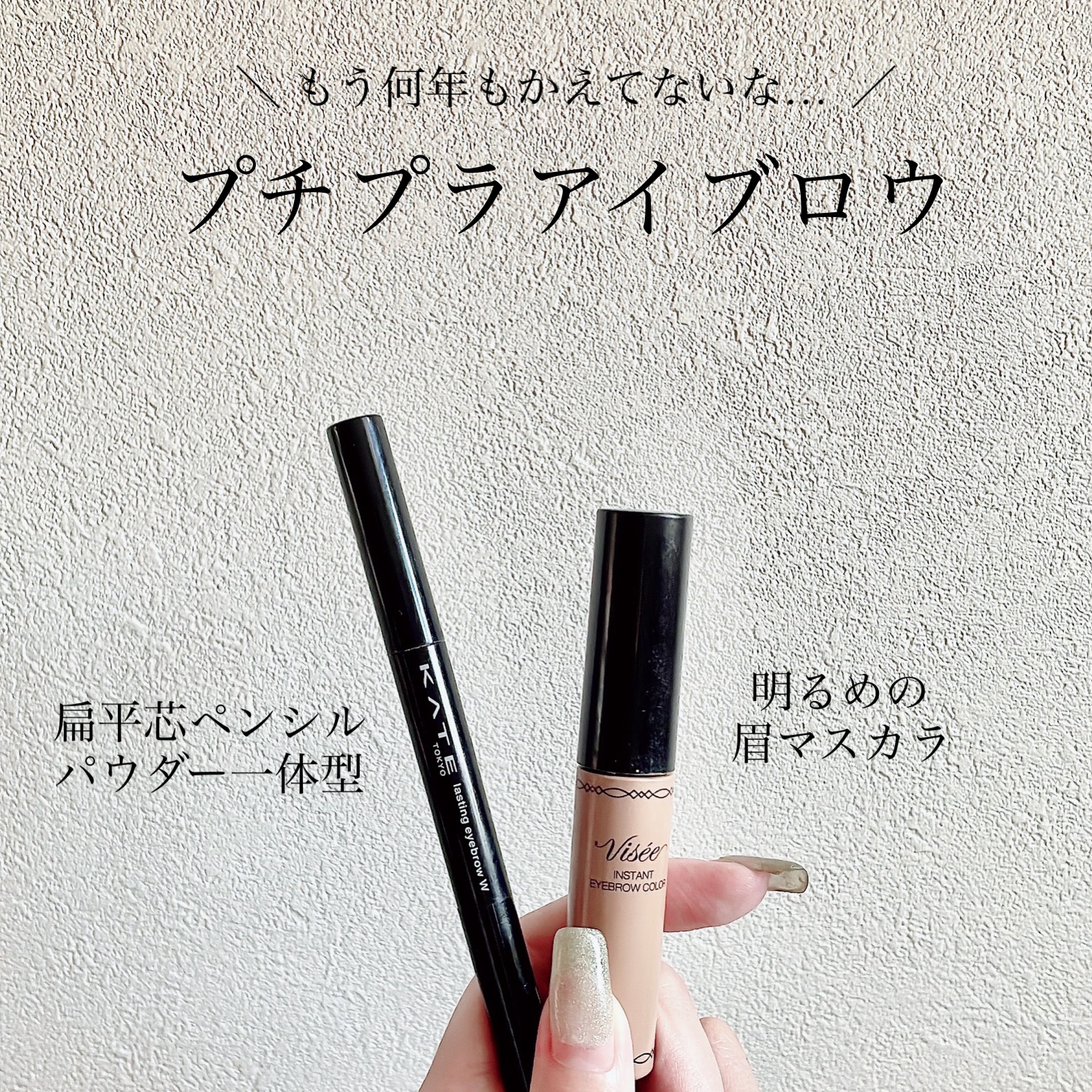 ヴィセ リシェ インスタント アイブロウ カラー/Visée/眉マスカラを使ったクチコミ（1枚目）