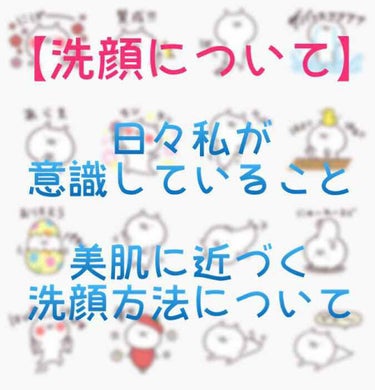 こんにちは！

ついにネタ切れになってしまったので((
私の日々のスキンケアや、洗顔のポイントを紹介します(❁´ω`❁)

そんなん興味ないわって方はスルーして貰って構いませんww

utaさんのリクな