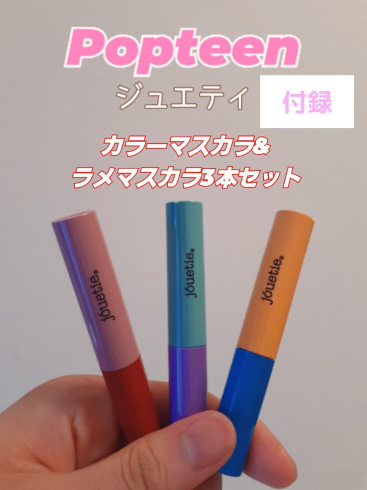 Popteen
2022年9月号
850円

本日も雑誌付録をレビューしていきます！

1枚目の写真にはフィルターをかけています。

表紙は、左から阿部ここはさん、福山絢水さん、古田愛理さん、星乃夢奈さんの四人です！

Popteenなんで