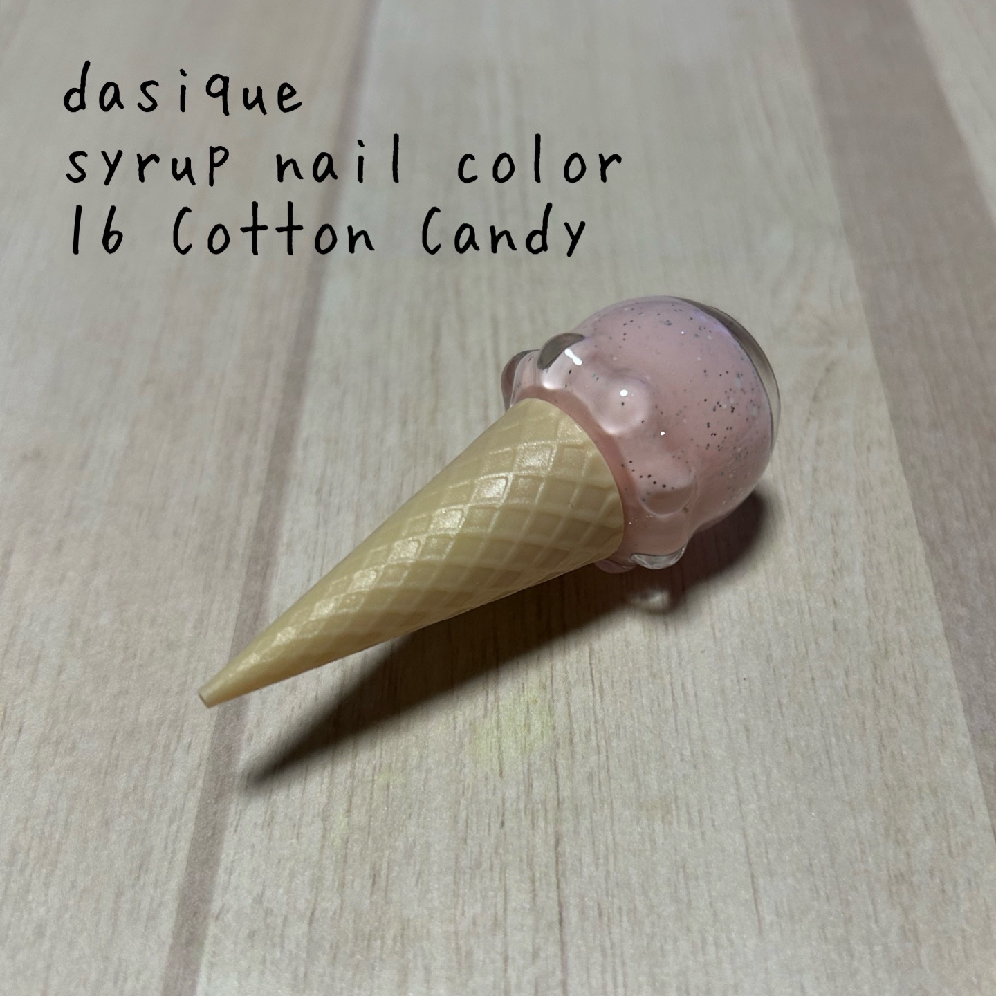 シロップネイルカラー/dasique/マニキュアを使ったクチコミ（1枚目）