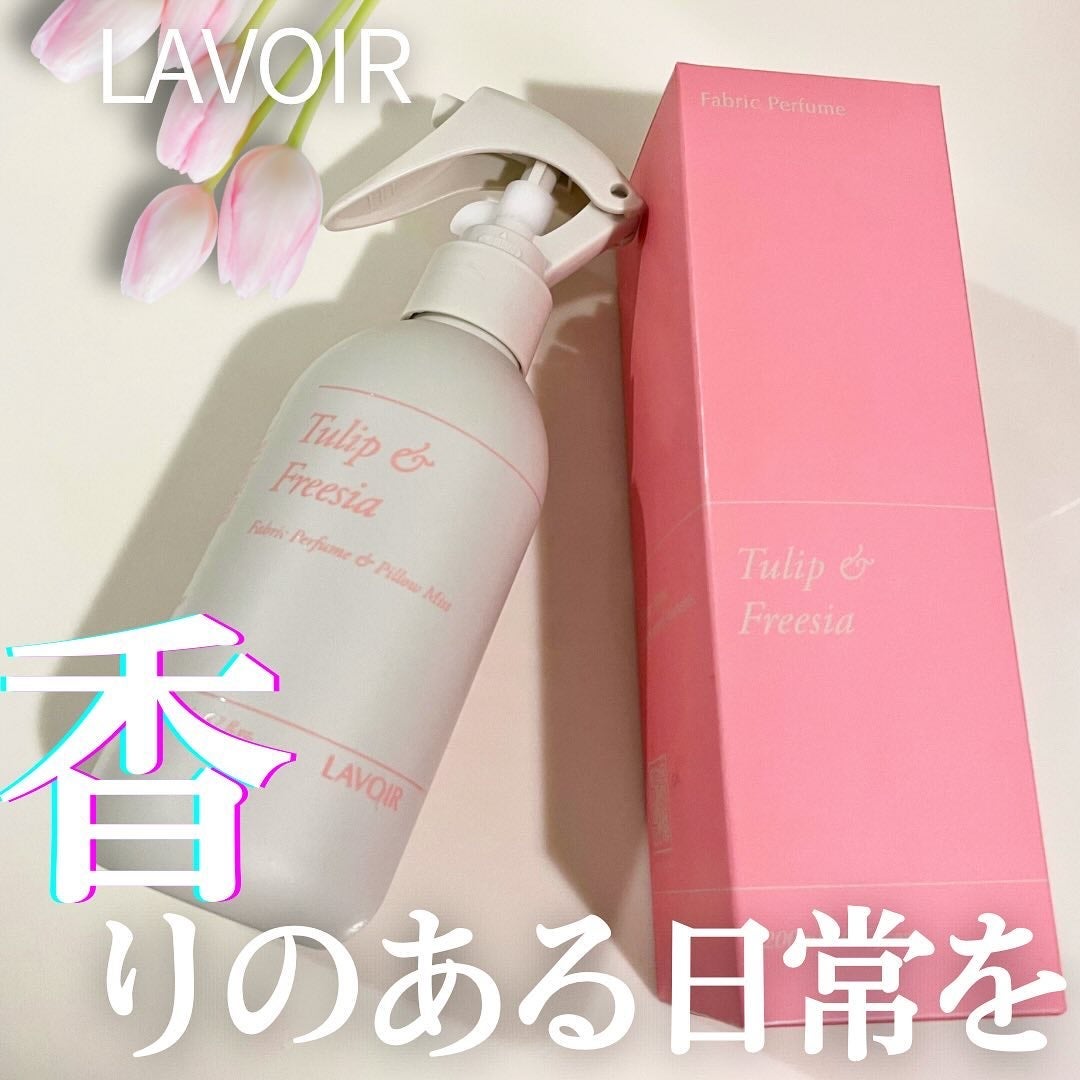 ファブリックパフューム/LAVOIR/ファブリックミストを使ったクチコミ(1枚目)