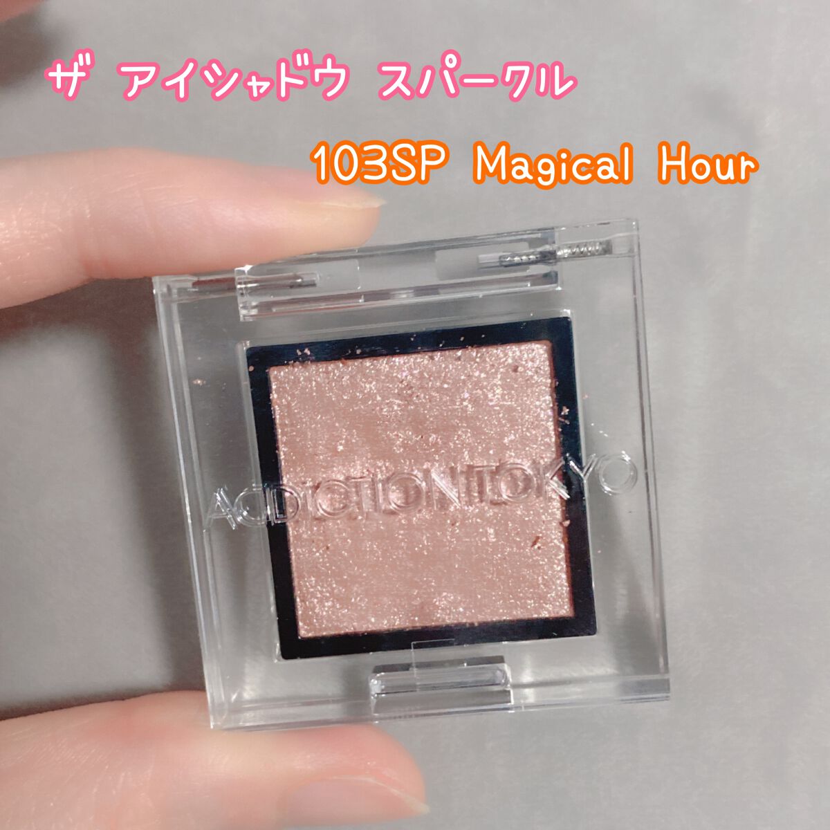 アディクション ザ アイシャドウ スパークル 103SP Magical Hour/ADDICTION/単色アイシャドウを使ったクチコミ（3枚目）