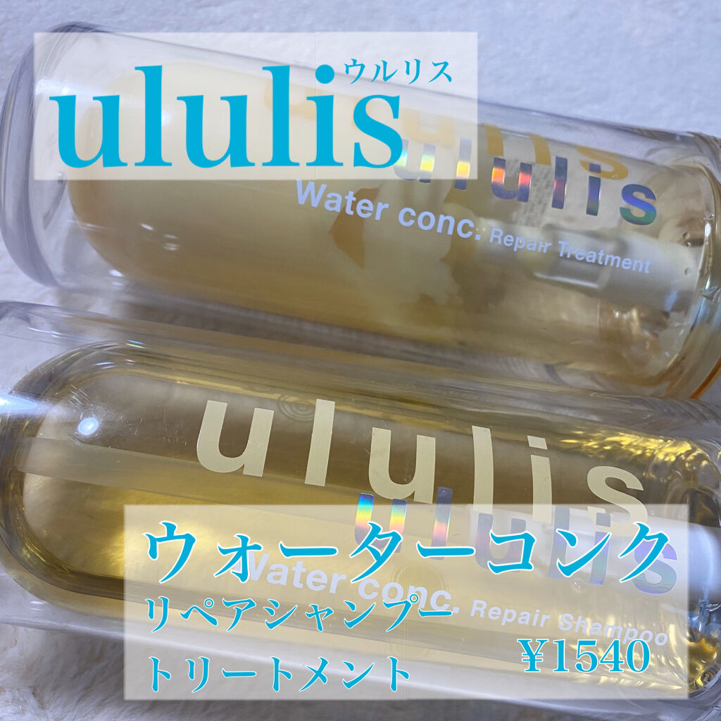ウォーターコンク リペアシャンプー/ヘアトリートメント/ululis/シャンプー・コンディショナーを使ったクチコミ（2枚目）