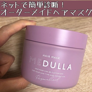 パーソナライズヘアマスク/MEDULLA/洗い流すヘアトリートメントを使ったクチコミ（1枚目）