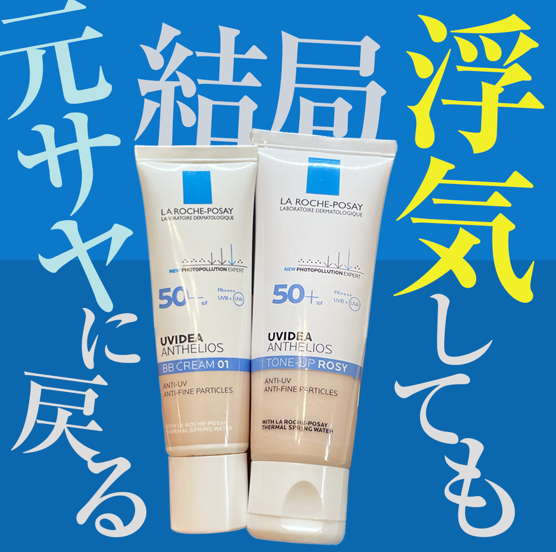 UVイデア XL プロテクションBB/ラ ロッシュ ポゼ/BBクリームを使ったクチコミ（1枚目）
