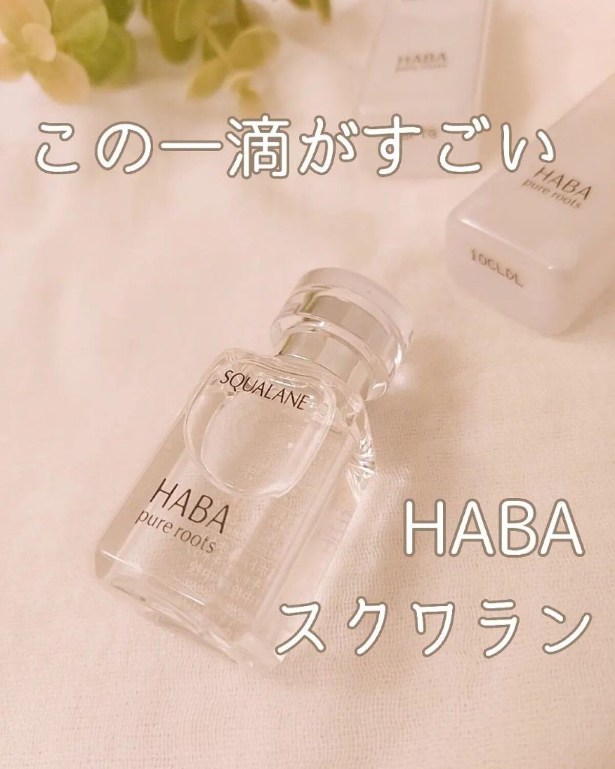高品位「スクワラン」/HABA/フェイスオイルを使ったクチコミ（1枚目）