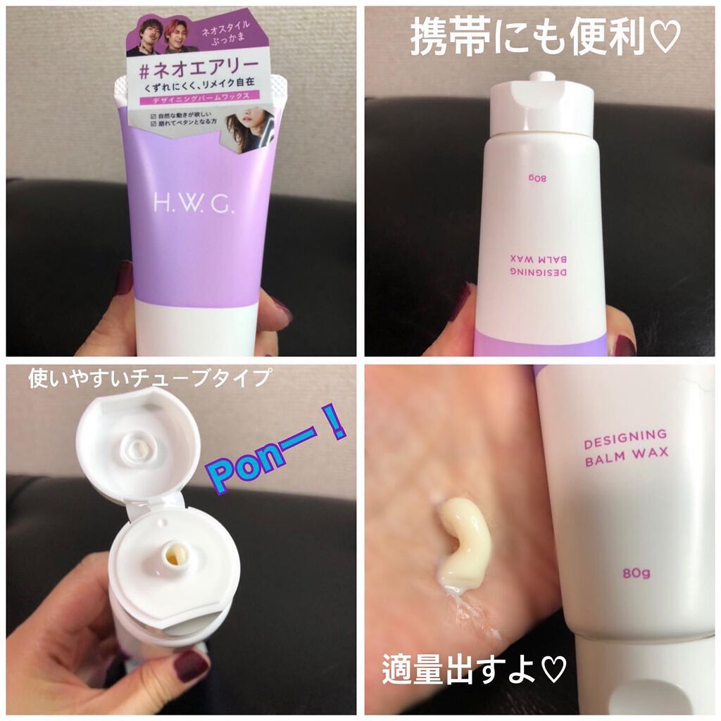 デザイニングバームワックス/H.W.G./ヘアワックス・クリームを使ったクチコミ（2枚目）