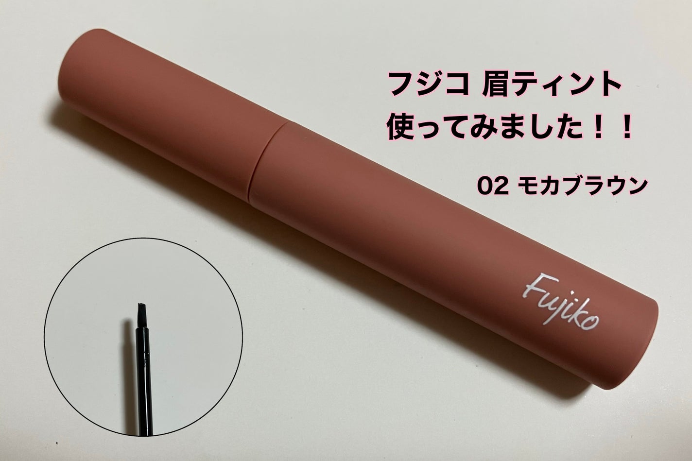 眉ティントSVR/Fujiko/眉ティントを使ったクチコミ(1枚目)