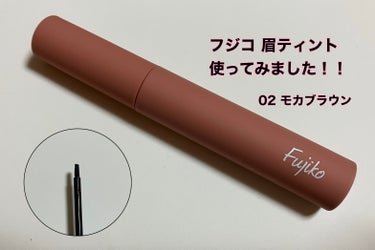 眉ティントSVR 02 モカブラウン/Fujiko/眉ティントを使ったクチコミ（1枚目）