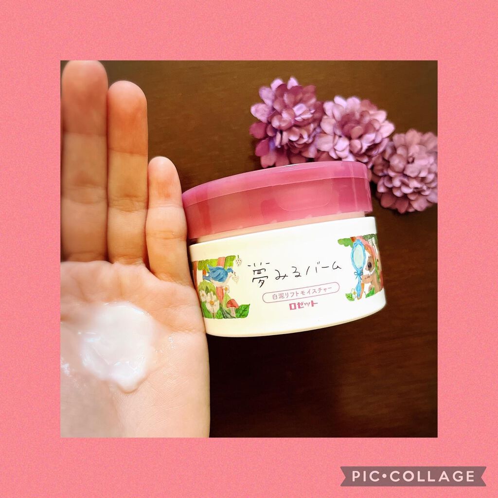 夢みるバーム 赤泥リンクルモイスチャー/ロゼット/クレンジングバームを使ったクチコミ(3枚目)