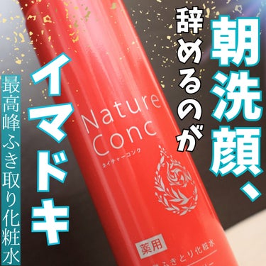 ネイチャーコンク 薬用クリアローション/ネイチャーコンク/拭き取り化粧水を使ったクチコミ（1枚目）