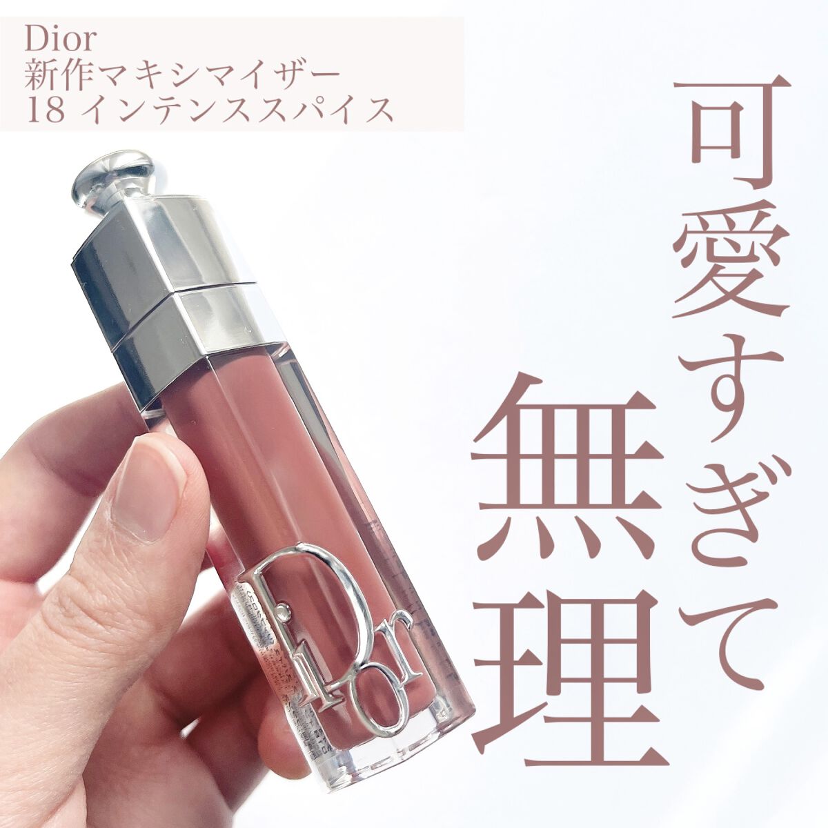 【ゲラン】オイル美容液【ディオール】アイシャドウ・リップマキシマイザー ディオール アディクト リップ マキシマイザー / ディオール(その他