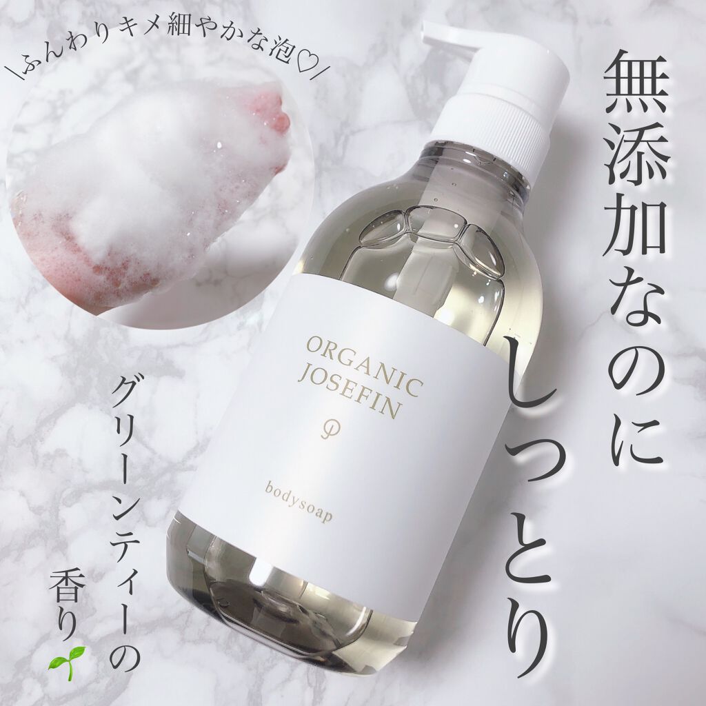 オーガニックジョセフィン ボディソープ /ORGANIC JOSEFIN/ボディソープを使ったクチコミ（1枚目）
