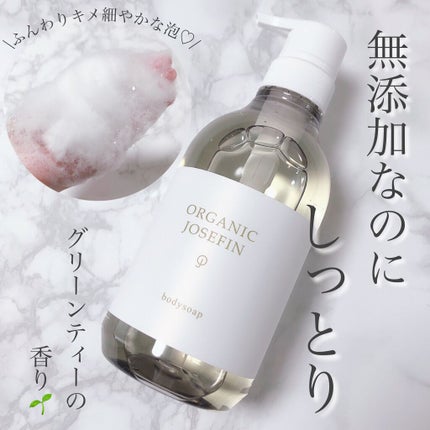 オーガニックジョセフィン ボディソープ /ORGANIC JOSEFIN/ボディソープを使ったクチコミ(1枚目)