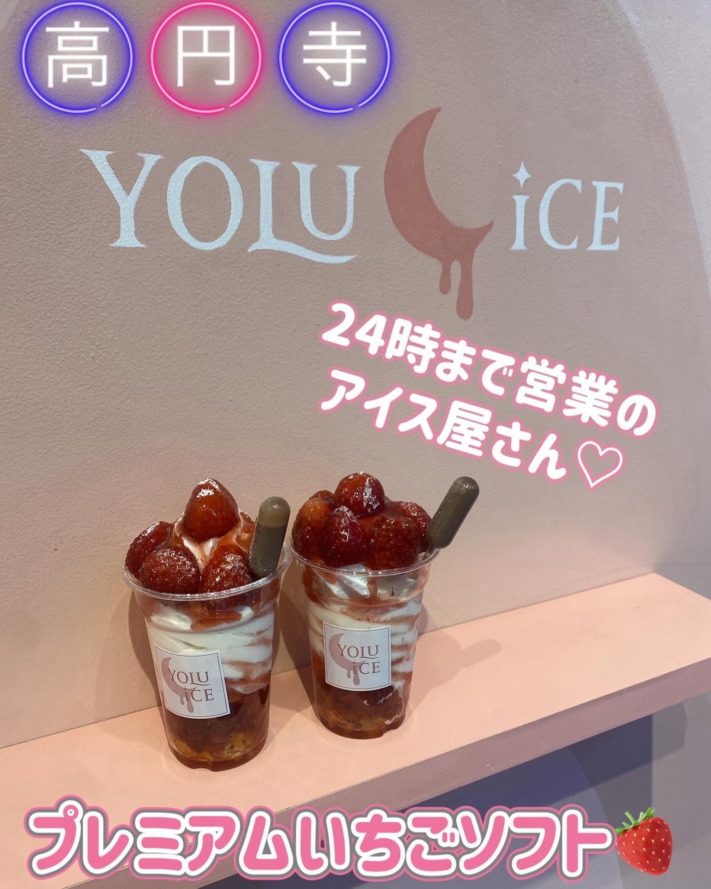 ふうせん @フォロバ100% on LIPS 「高円寺24時までやってるYOLUICE🍓@yolu.ice高円..」(1枚目)