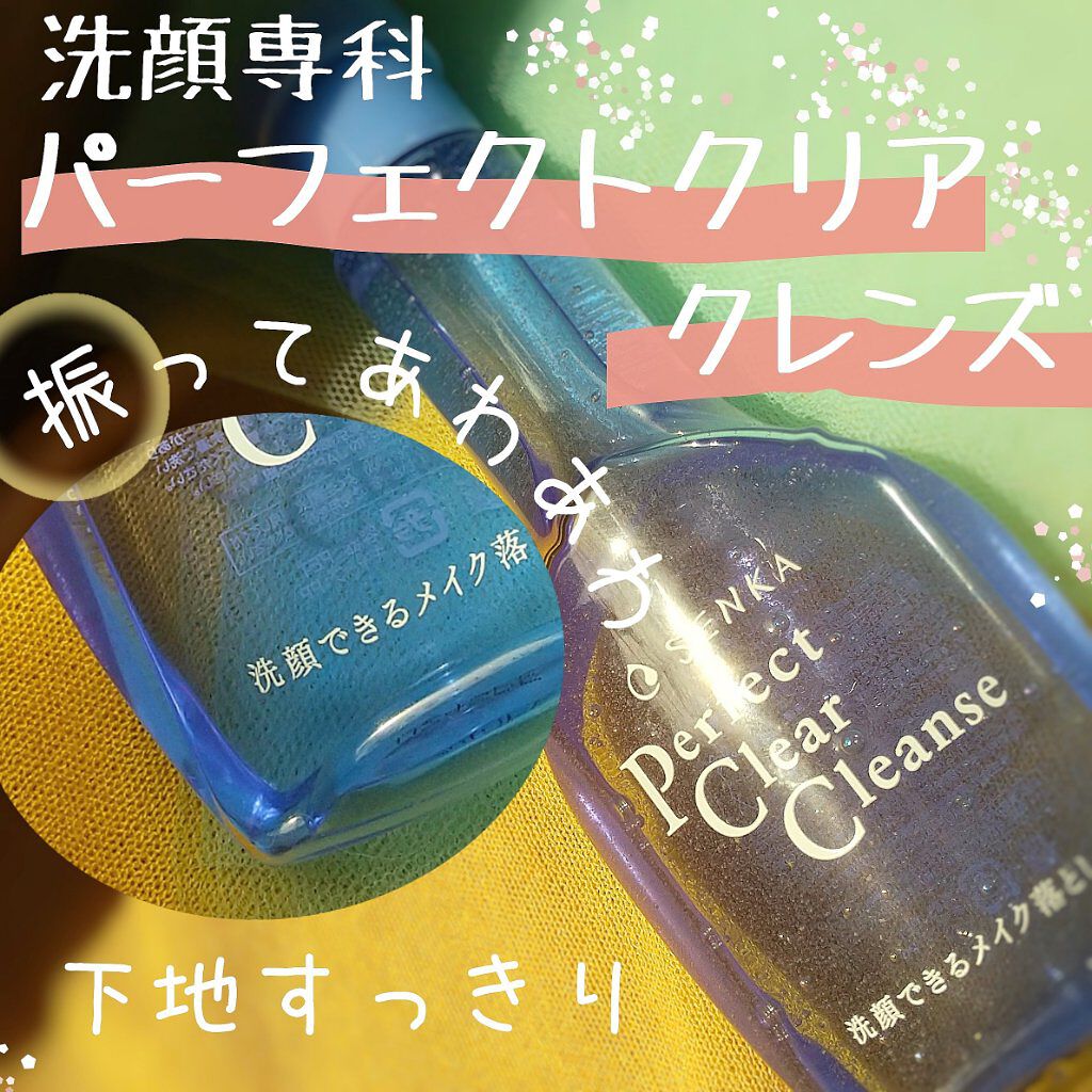 洗顔専科 パーフェクトクリアクレンズ/SENKA(専科)/クレンジングジェルを使ったクチコミ(1枚目)