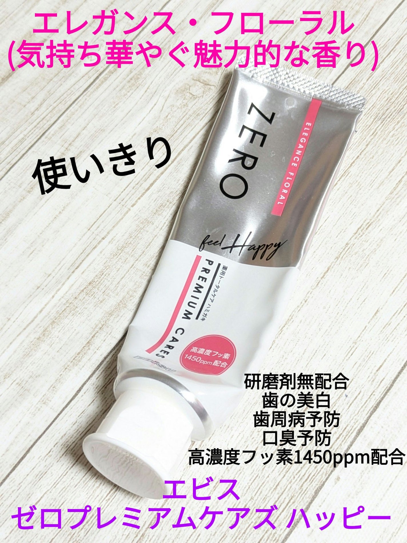 ゼロプレミアムケアズ ハッピー 90g/エビス/歯磨き粉を使ったクチコミ(1枚目)