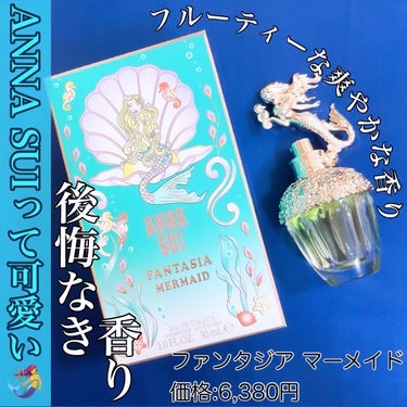 ANNA SUI ファンタジア マーメイドのクチコミ「【ANNA SUI】の香りパケ買い🧜‍♀️🧜‍♀️🧜‍♀️🧜‍♀️🧜‍♀️


お初になります.....」（1枚目）