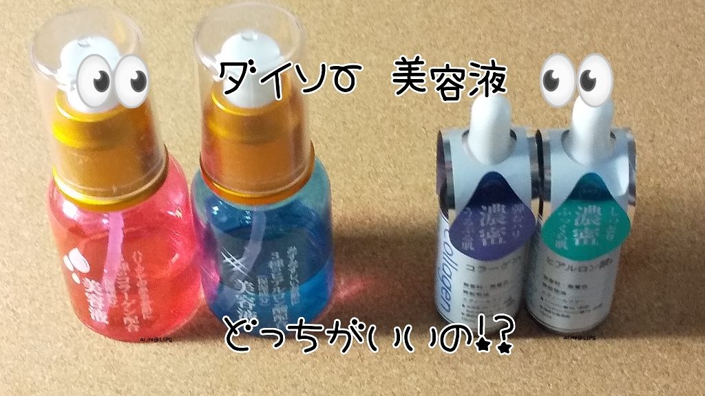 3種のヒアルロン酸配合 美容液/DAISO/美容液を使ったクチコミ(1枚目)