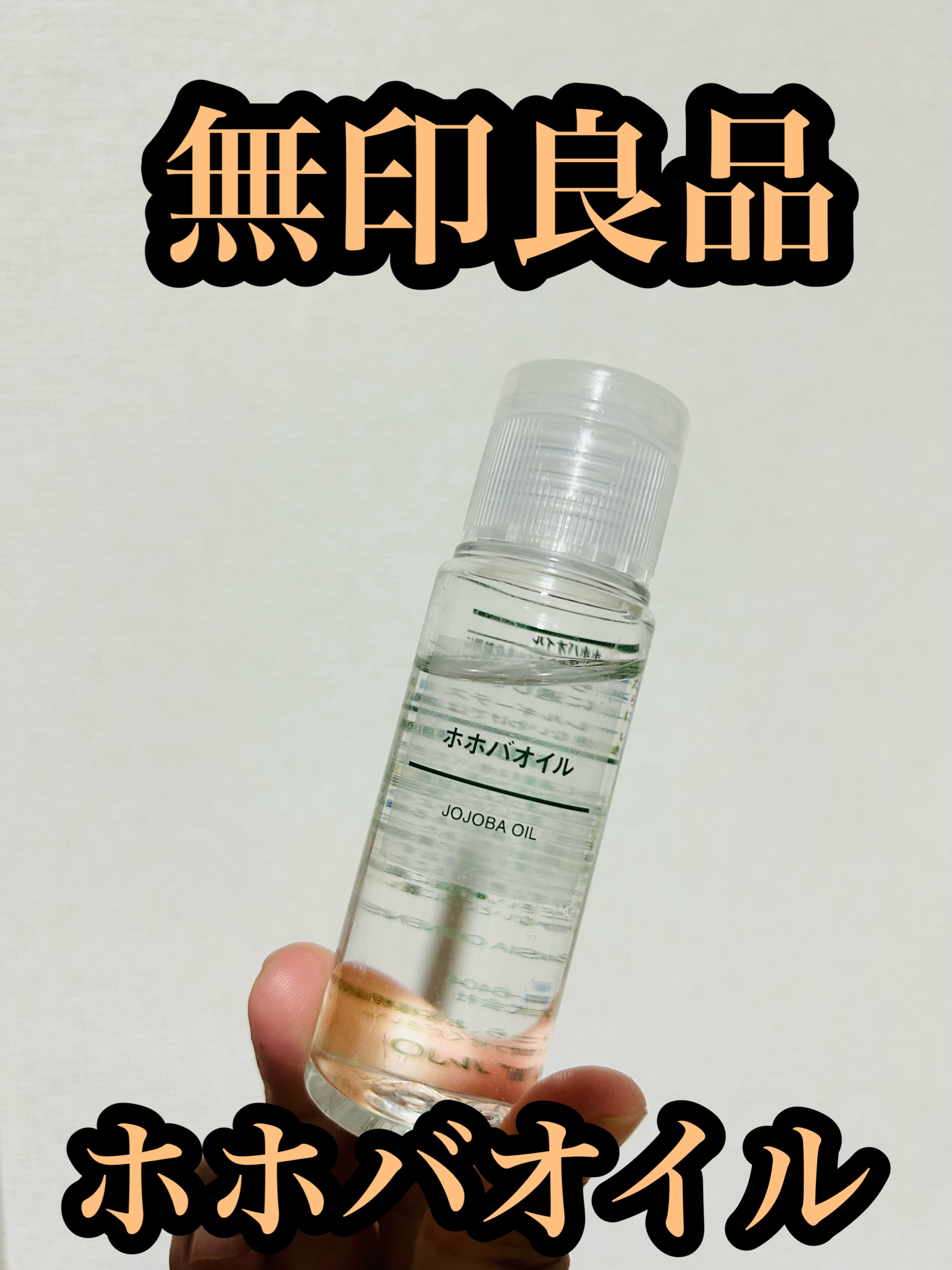 ホホバオイル/無印良品/ボディオイルを使ったクチコミ（1枚目）
