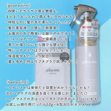 ハイドロミストN/plus eau/アウトバストリートメントを使ったクチコミ（4枚目）