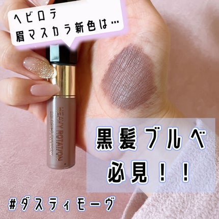 カラーリングアイブロウ/ヘビーローテーション/眉マスカラを使ったクチコミ(1枚目)