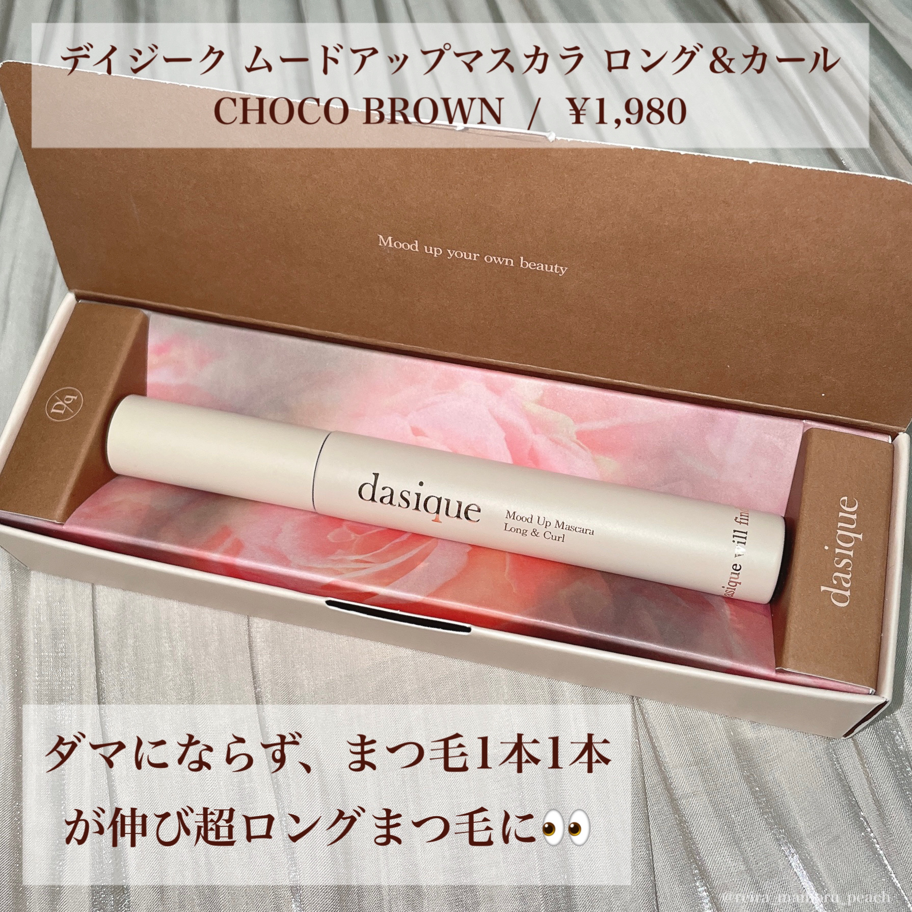 ムードアップマスカラ ロング&カール 02 チョコブラウン/dasique/マスカラを使ったクチコミ（2枚目）