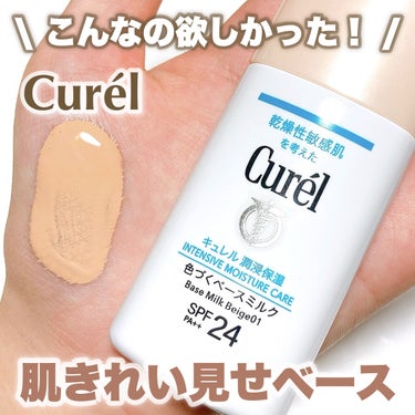 キュレル 潤浸保湿 色づくベースミルク のクチコミ「【Curél】こんなの欲しかった！肌きれい見せベース♡

キュレル
潤浸保湿 色づくベースミル.....」（1枚目）