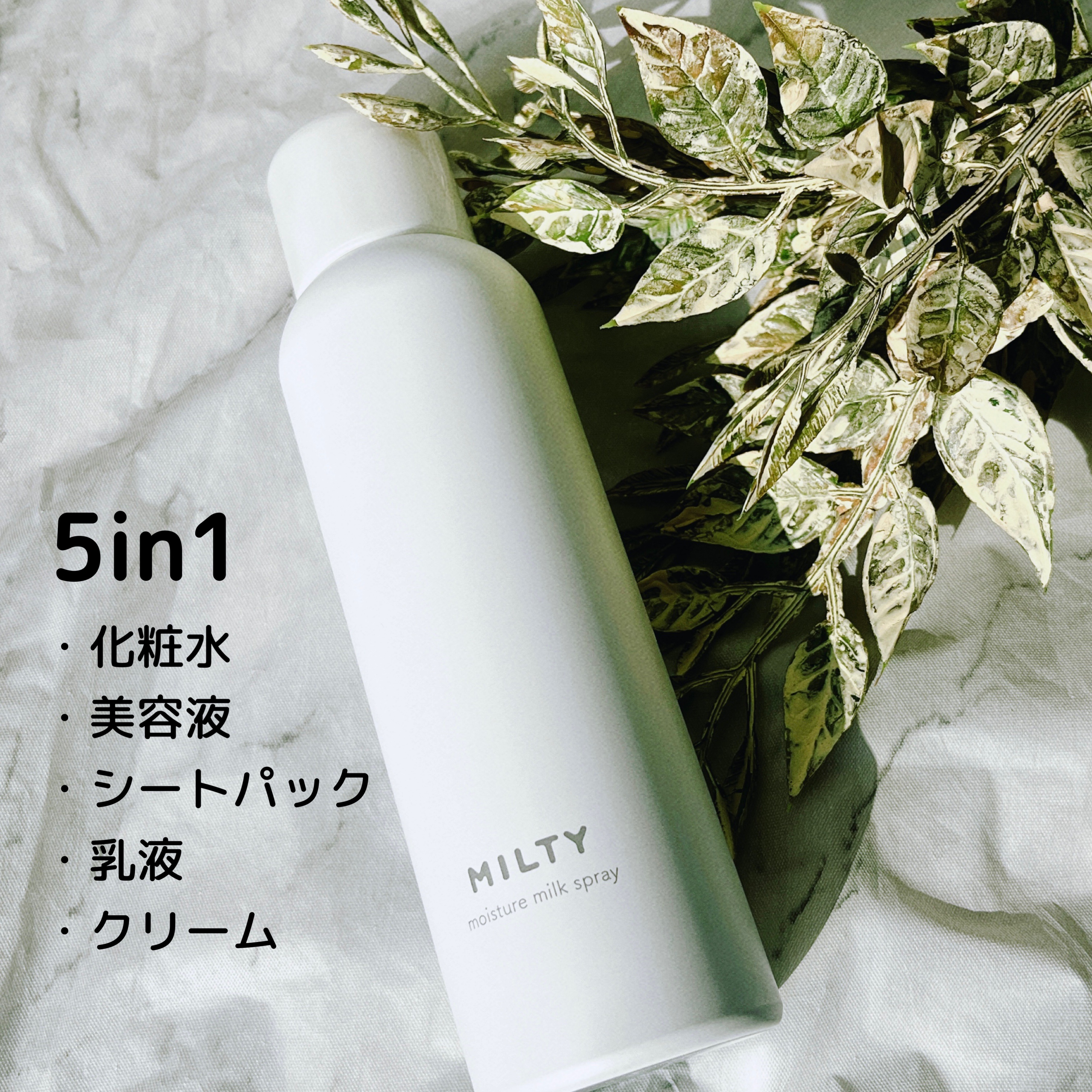 ミルティー モイスチャーミルクスプレー/ナリスアップ/オールインワン化粧品を使ったクチコミ（2枚目）