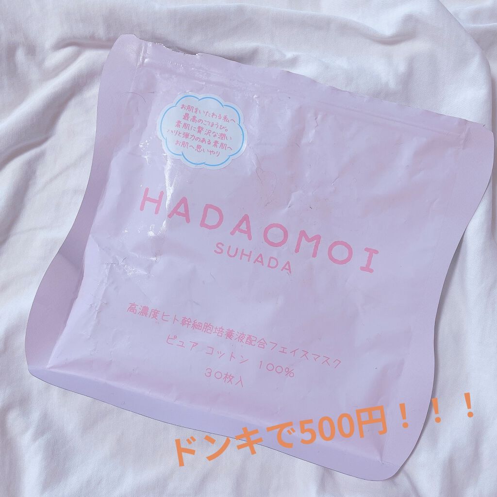 ヒト幹細胞フェイスマスク/HADAOMOI/シートマスク・パックを使ったクチコミ（1枚目）