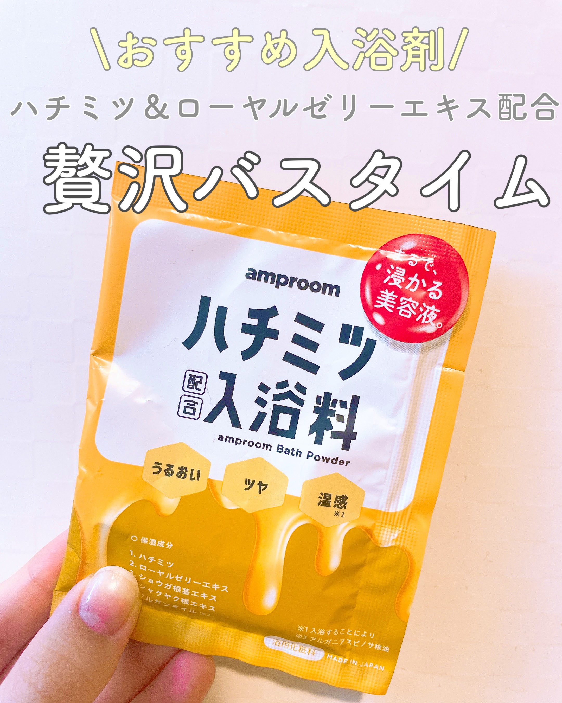 ハチミツ配合入浴料/amproom/保湿系入浴剤を使ったクチコミ（1枚目）