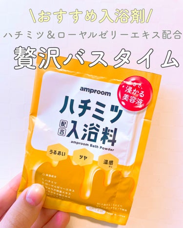 ハチミツ配合入浴料/amproom/入浴剤を使ったクチコミ（1枚目）