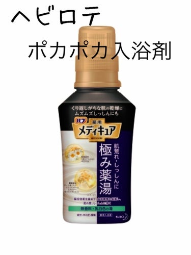 メディキュア 極み薬湯 無香料/バブ/入浴剤を使ったクチコミ（1枚目）