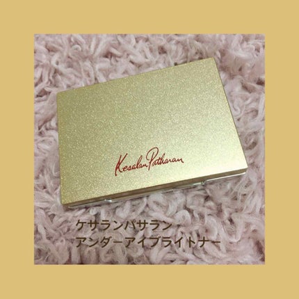アンダーアイブライトナー/ケサランパサラン/パレットコンシーラーを使ったクチコミ(1枚目)
